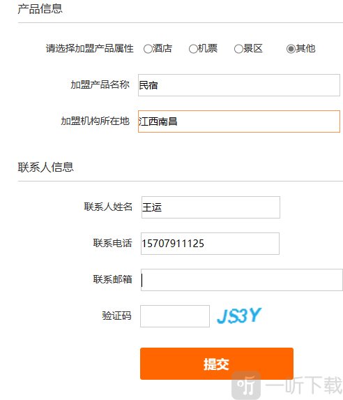 同程旅游民宿加盟填写信息页面 提交申请流程说明