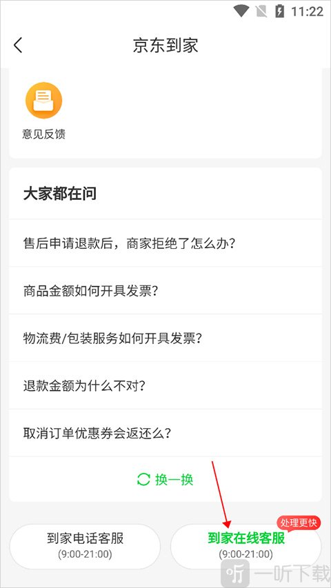 京东到家在线客服界面 用户咨询问题操作步骤