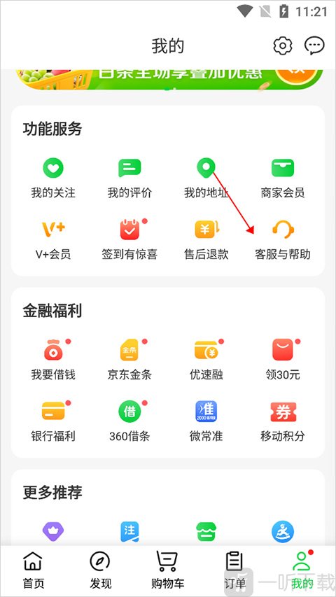 京东到家客服入口 我的页面客服与帮助位置说明
