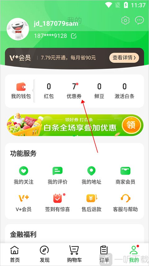 京东到家优惠券入口 我的页面优惠券查看方法