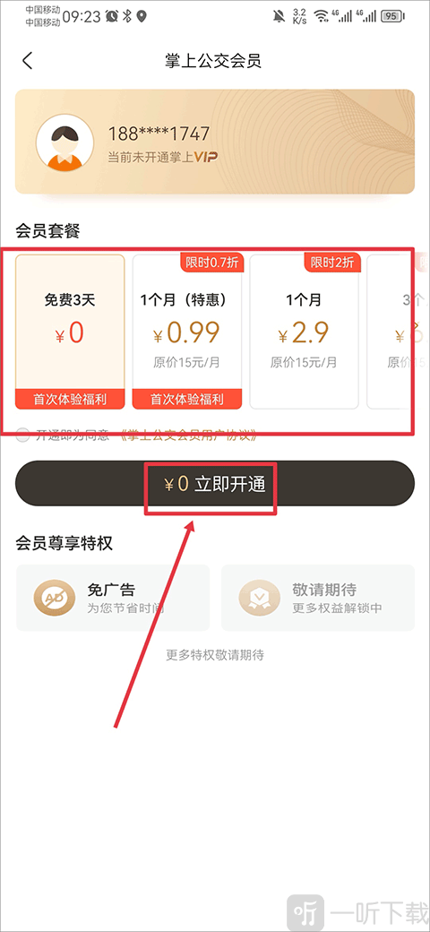 掌上公交免广告套餐选择 开通会员去广告步骤
