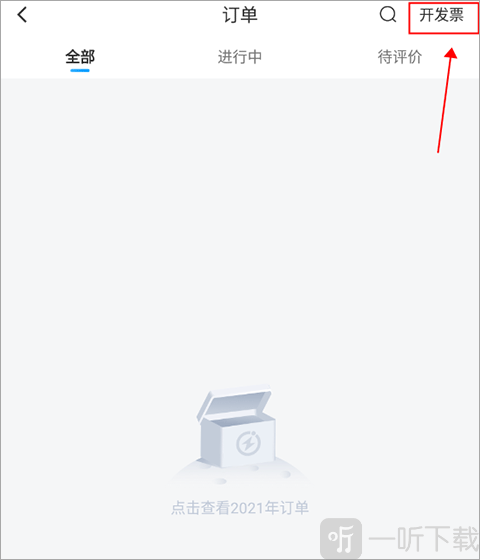 闪送订单开发票步骤 选择订单点击开发票操作界面