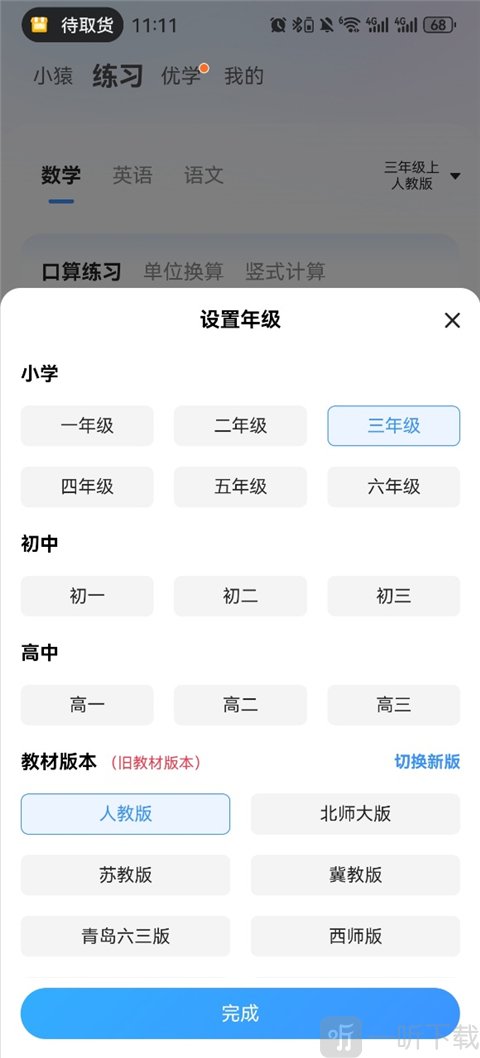 小猿搜题练习年级切换方法 练习界面修改年级教程