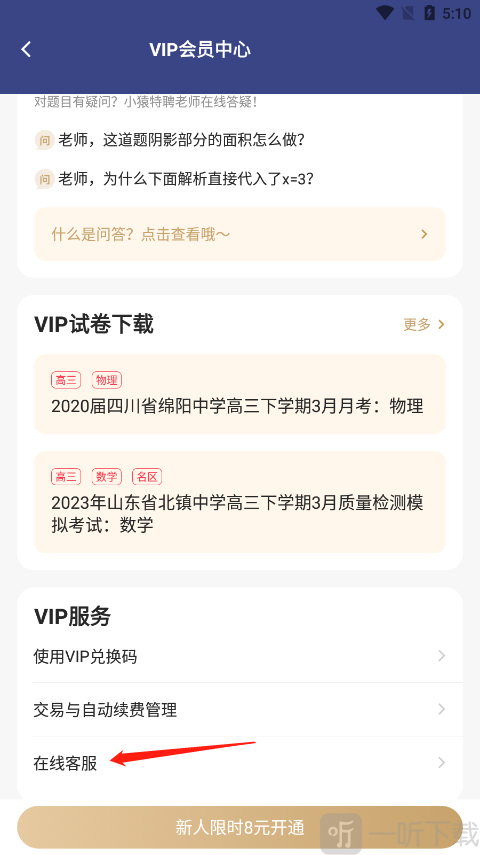 小猿搜题在线客服入口 在会员中心找到客服功能