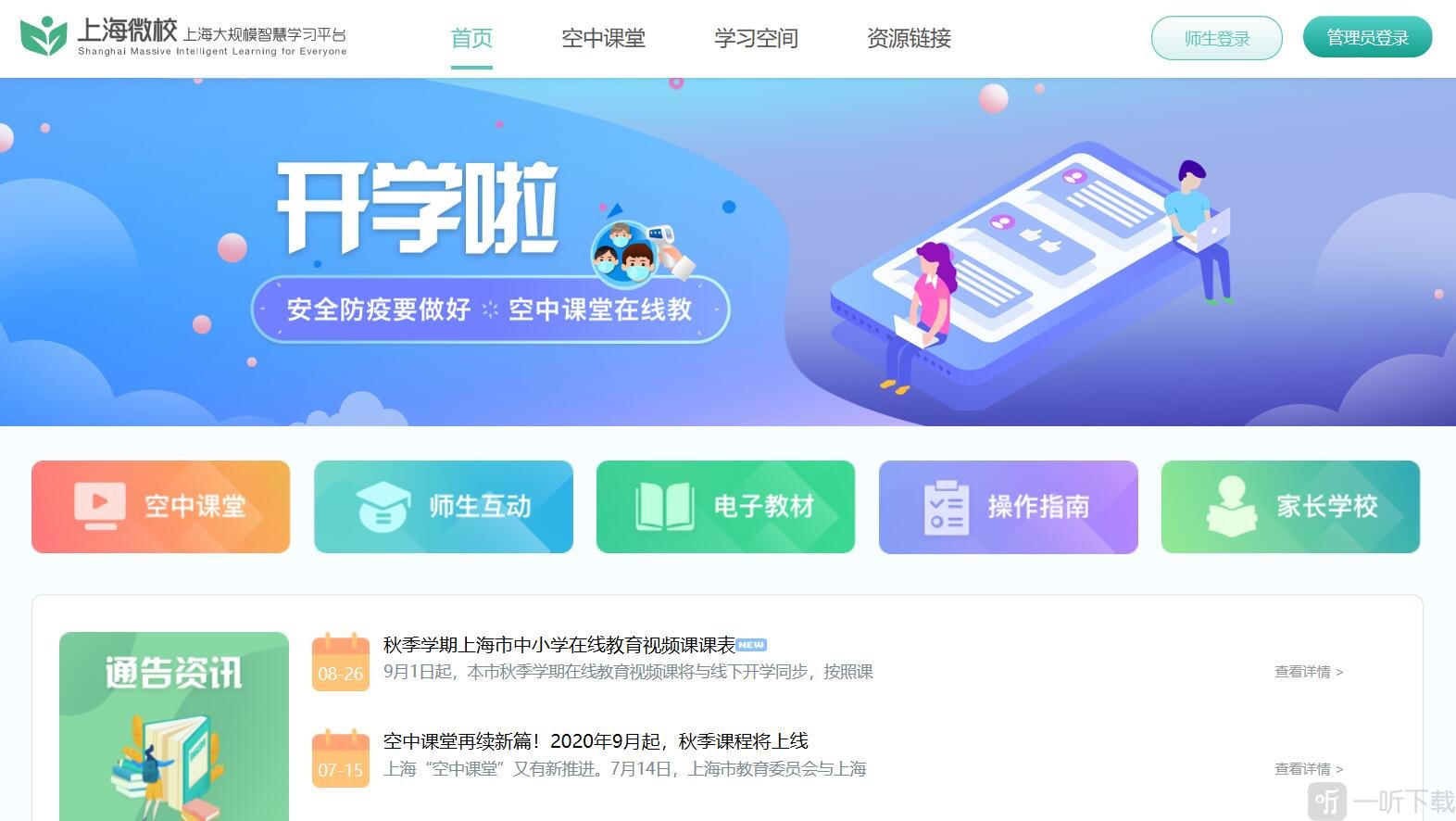 上海微校登录入口位置 师生登录按钮在哪里 操作步骤说明