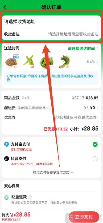 叮咚买菜填写收货地址 设置配送备注说明