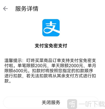 叮咚买菜关闭免密服务步骤 点击关闭服务按钮说明