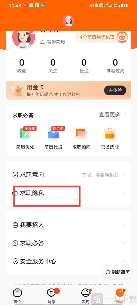猎聘求职隐私入口 我的页面进入隐私设置方法