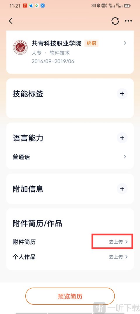 猎聘上传附件简历入口 附件简历上传位置说明