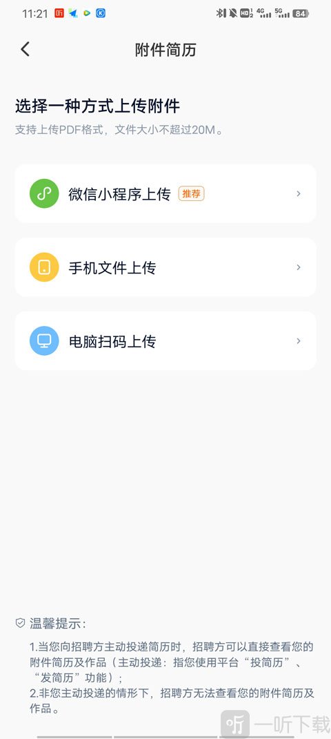 猎聘上传附件简历方法 微信文件或扫码上传操作说明