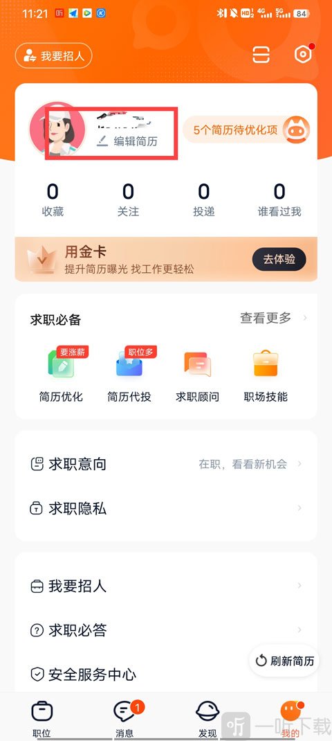 猎聘app编辑简历入口 我的页面进入简历编辑步骤