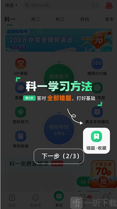 驾校一点通错题本功能 错题复习巩固记忆方法