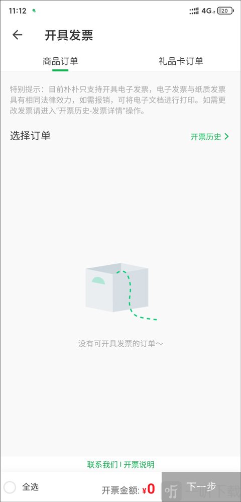 朴朴超市电子发票申请 提交发票信息操作教程