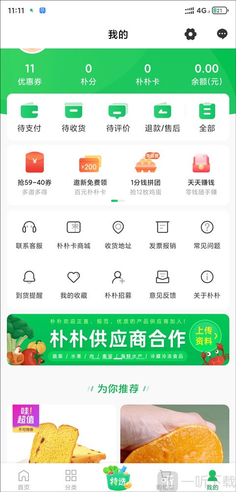 朴朴超市发票入口 我的页面申请开发票步骤