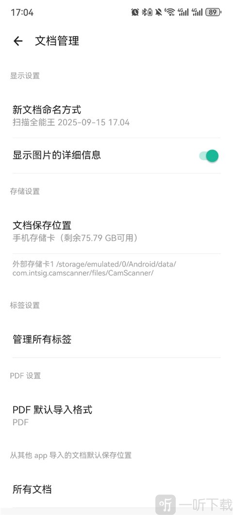 扫描全能王文件存储位置 查看导出文档路径教程