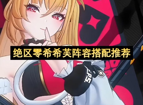 绝区零希希芙配队推荐 绝区零希希芙怎么配队