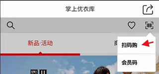 优衣库扫码购入口位置 首页二维码按钮进入扫码功能