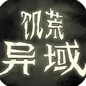 饥荒异域