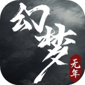 幻梦无年