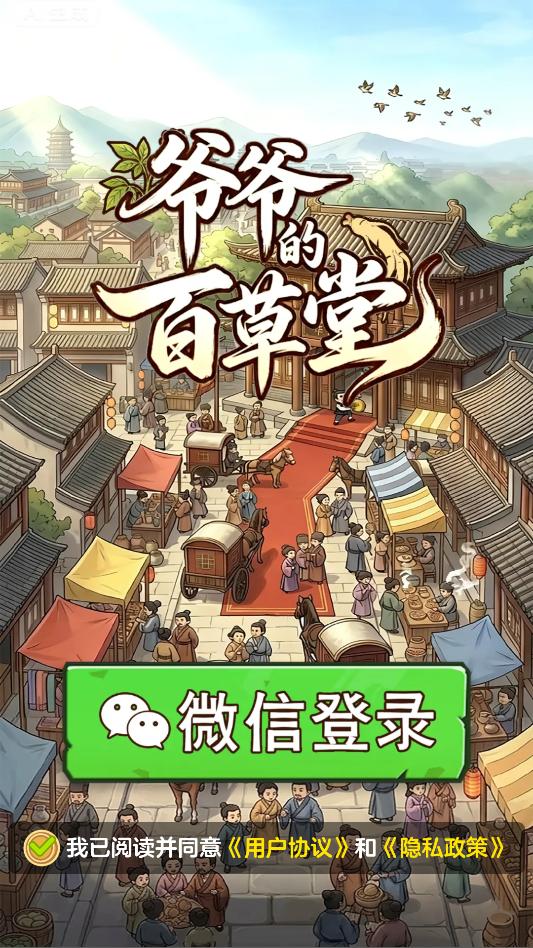 爷爷的百草堂截图
