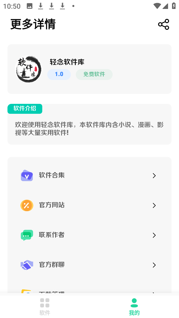轻念软件库截图