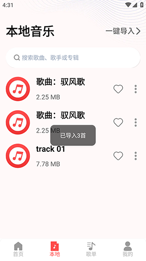 歌曲畅听播放器截图