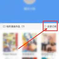 漫画之家作者主页订阅界面_订阅全部漫画作品