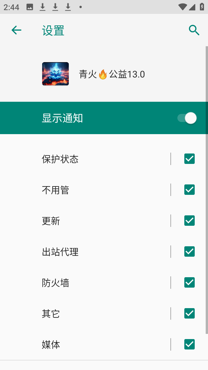 青火公益13.0截图