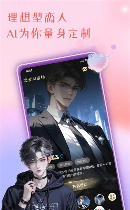 恋爱AI搭档截图