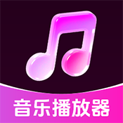 歌曲畅听播放器