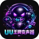UU王牌变声器