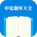 申论题库大全