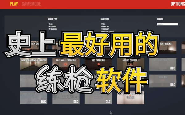 免费的练枪软件