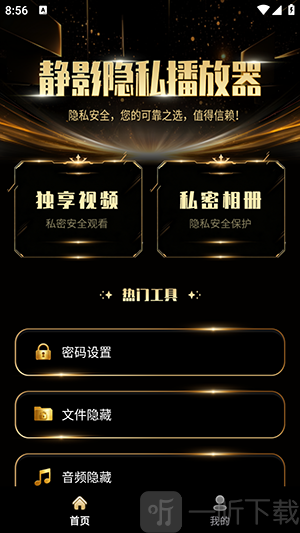 静影隐私播放器