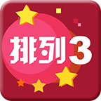 福彩3d排列三