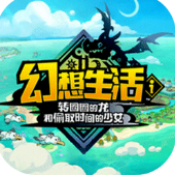 幻想生活i转圈圈的龙和偷取时间的少女
