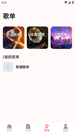 歌曲畅听播放器截图