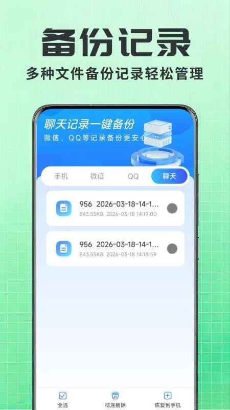 聊天记录一键还原备份截图