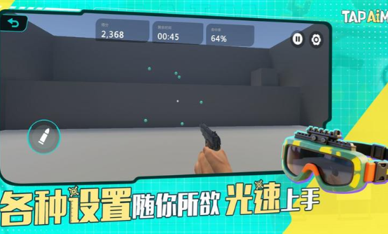TapAim练枪截图