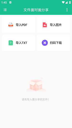 文件面对面分享截图