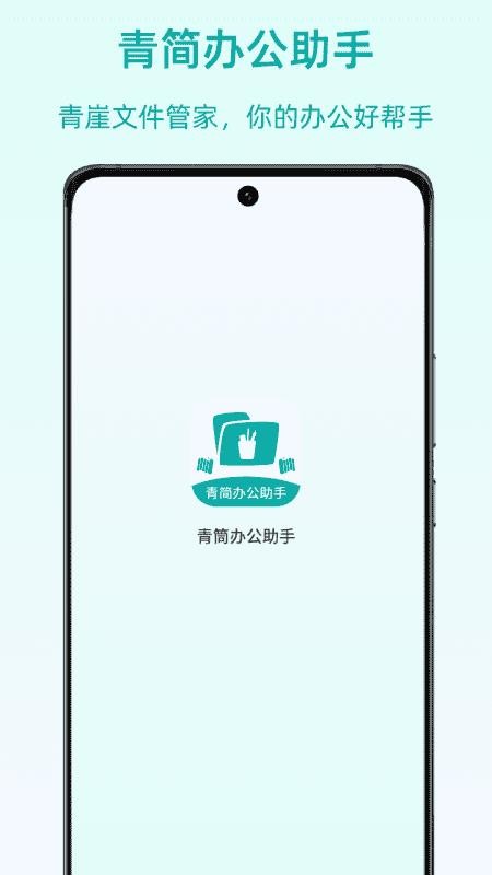 青简办公助手截图