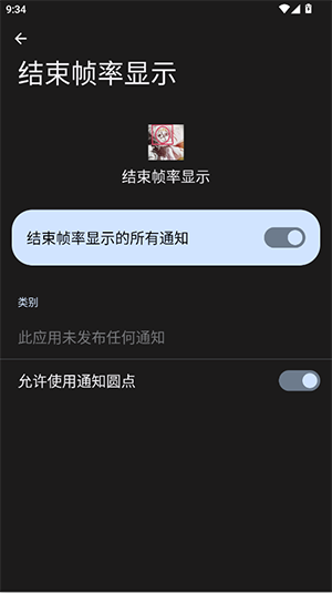 结束帧率显示截图