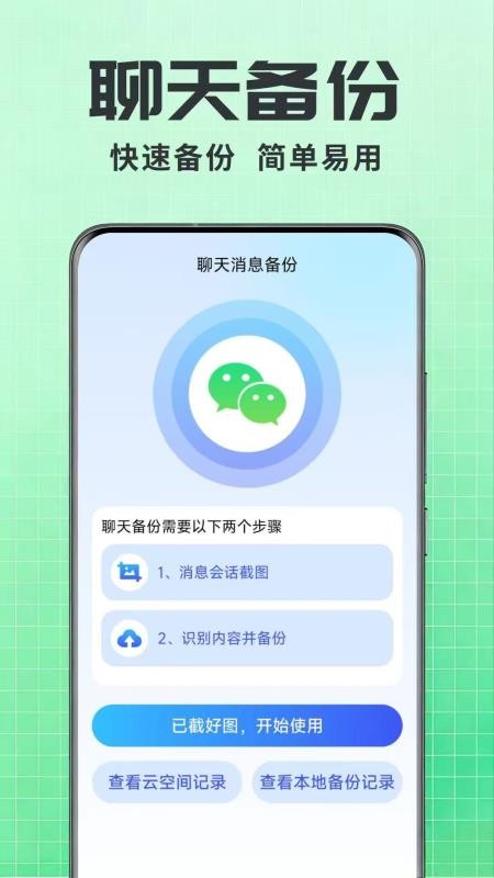 聊天记录一键还原备份截图