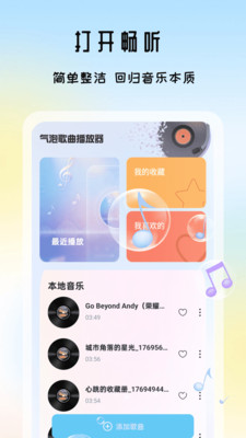 汽泡歌曲播放器截图