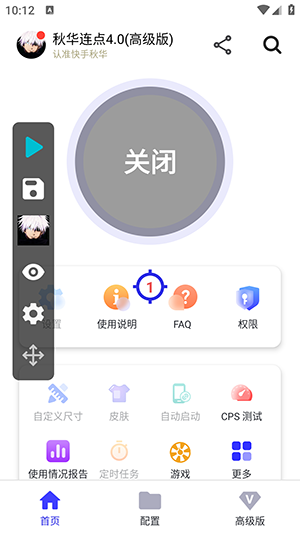 秋华连点4.0高级版截图
