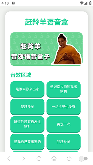 赶羚羊语音盒截图