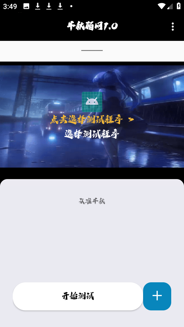 千秋弱网1.0截图