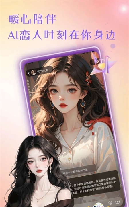 恋爱AI搭档截图