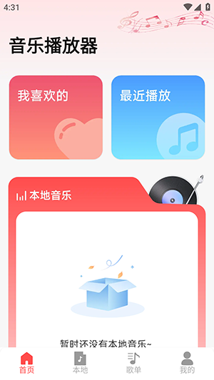 歌曲畅听播放器截图