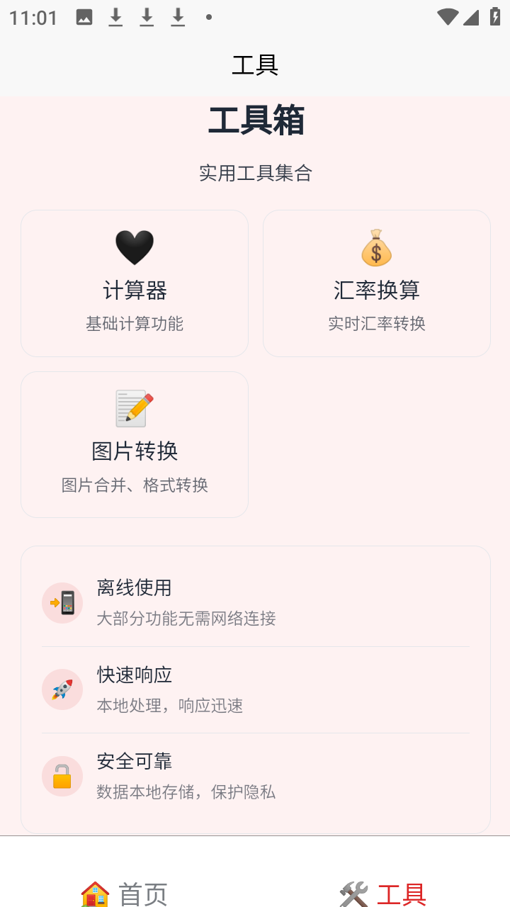 刃爱工具箱截图